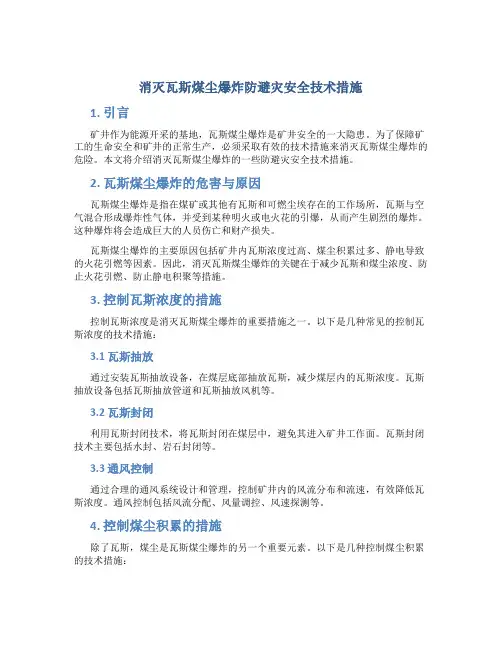 消灭瓦斯煤尘爆炸防避灾安全技术措施