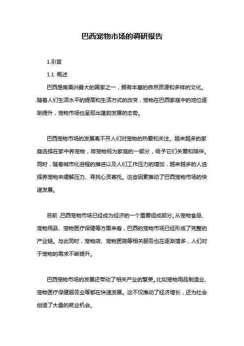 巴西宠物市场的调研报告