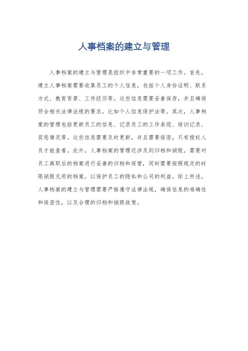 人事档案的建立与管理