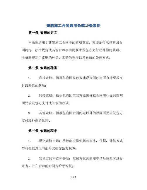 建筑施工合同通用条款19条索赔(2024精)