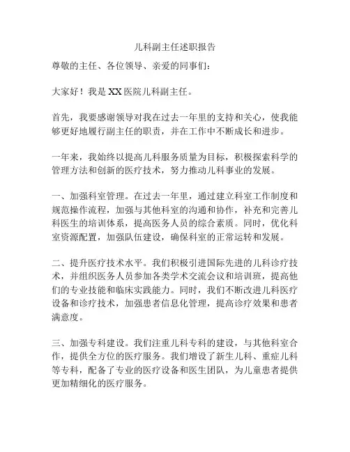 儿科副主任述职报告