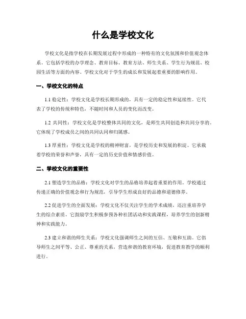什么是学校文化