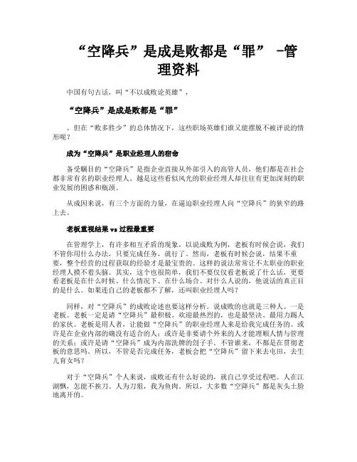 “空降兵”是成是败都是“罪”管理资料