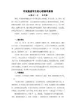 考试焦虑学生的心理辅导案例