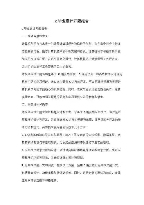 c 毕业设计开题报告