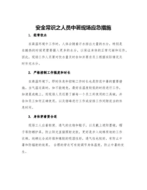 安全常识之人员中暑现场应急措施