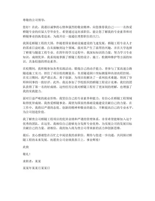 桥隧专业求职信