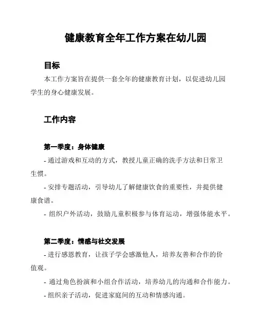 健康教育全年工作方案在幼儿园