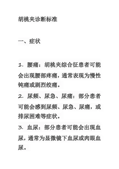 胡桃夹诊断标准