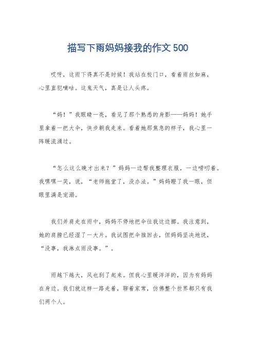 描写下雨妈妈接我的作文500