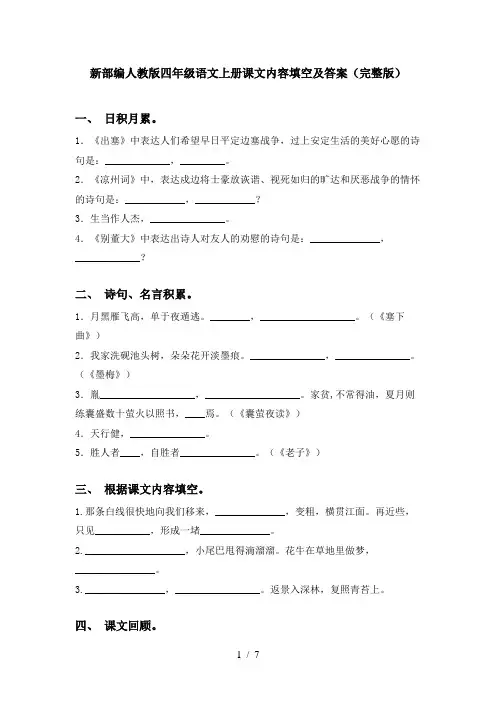 新部编人教版四年级语文上册课文内容填空及答案(完整版)