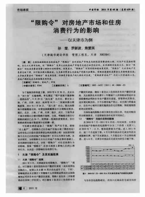 “限购令”对房地产市场和住房消费行为的影响——以天津市为例