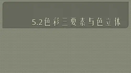 色彩三要素与色立体