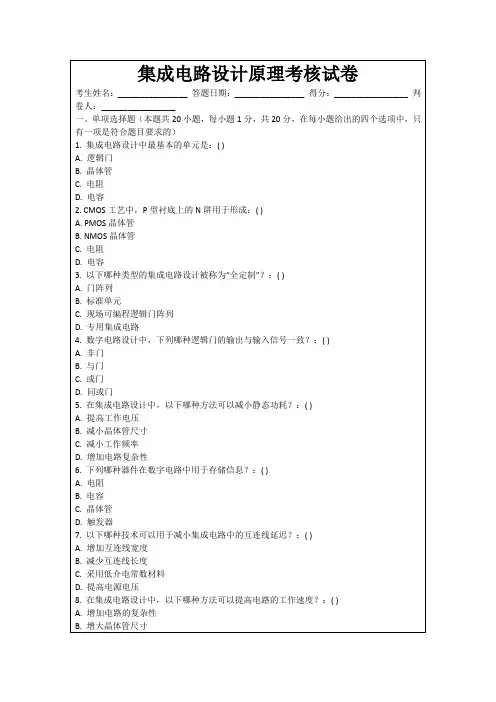 集成电路设计原理考核试卷
