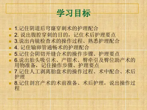 最新妇产科常用手术病人的护理PPT课件