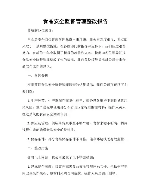 食品安全监督管理整改报告
