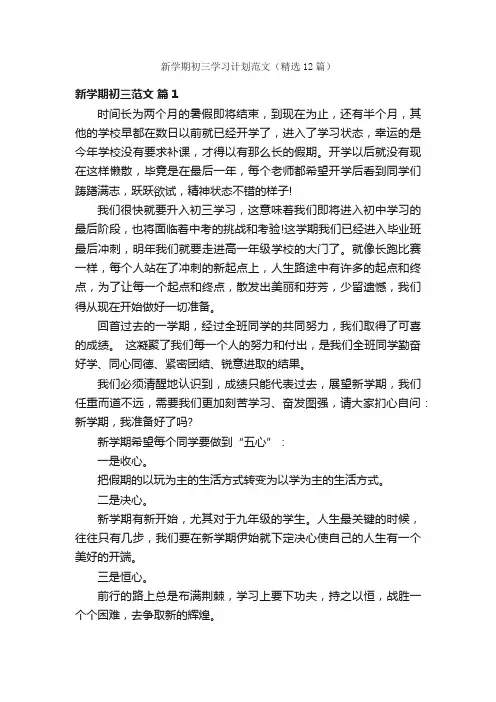 新学期初三学习计划范文（精选12篇）