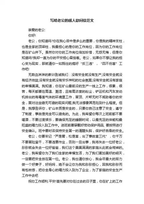 写给老公的感人慰问信范文