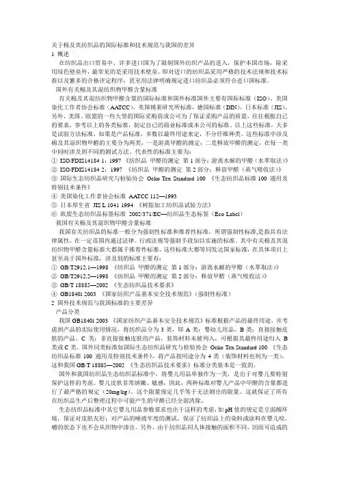 关于棉及其纺织品的国际标准和技术规范与我国的差异