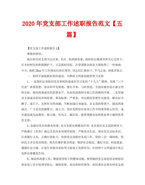 2020年党支部工作述职报告范文【五篇】