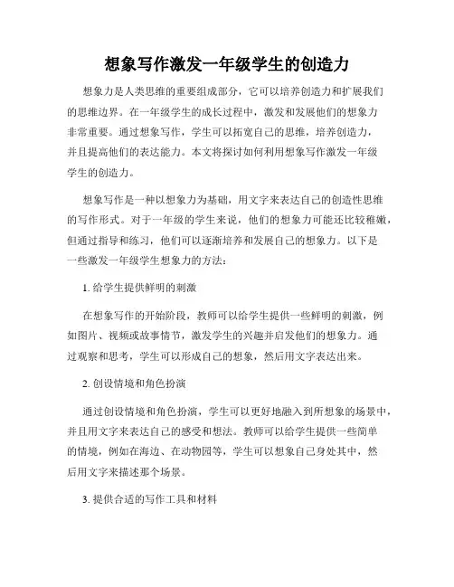 想象写作激发一年级学生的创造力
