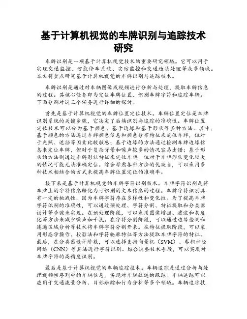 基于计算机视觉的车牌识别与追踪技术研究