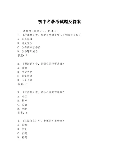 初中名著考试题及答案