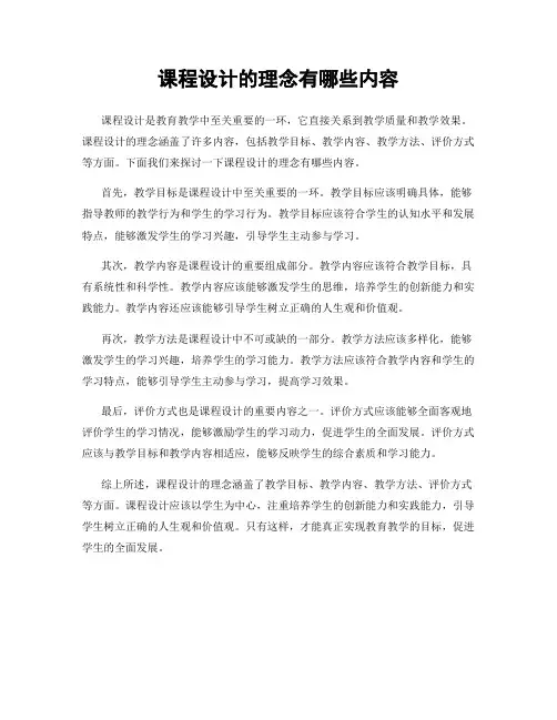 课程设计的理念有哪些内容