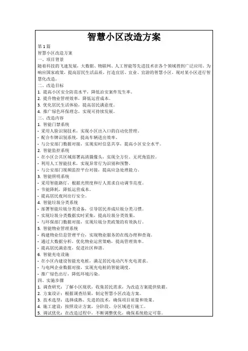 智慧小区改造方案