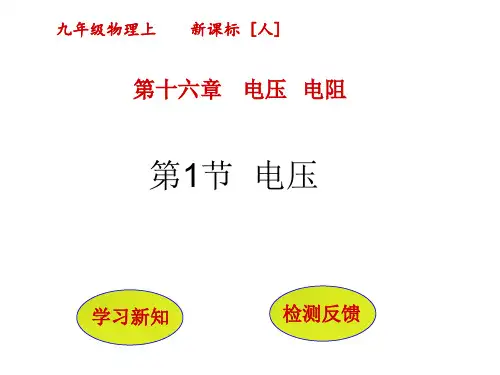 人教版九年级物理第十六章电压电阻教学ppt课件ppt