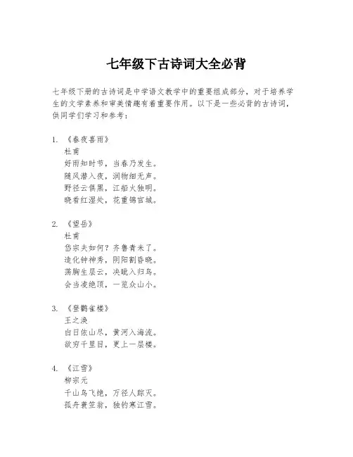 七年级下古诗词大全必背
