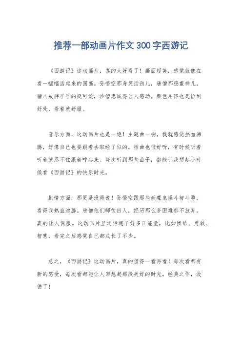 推荐一部动画片作文300字西游记