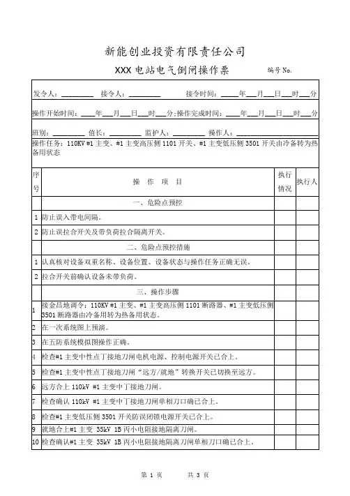 #1主变由冷备用转热备用