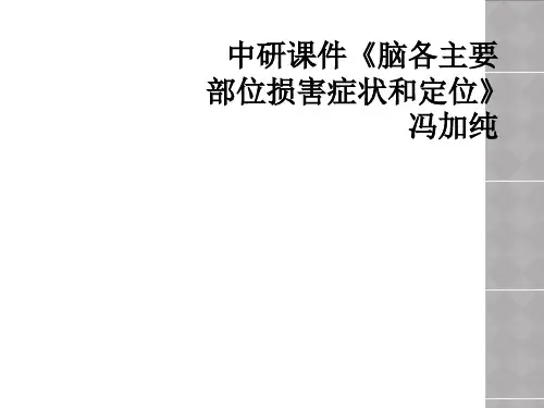 中研课件脑各主要部位损害症状和定位冯加纯