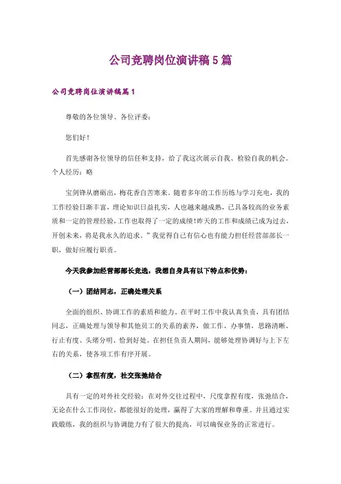 公司竞聘岗位演讲稿5篇