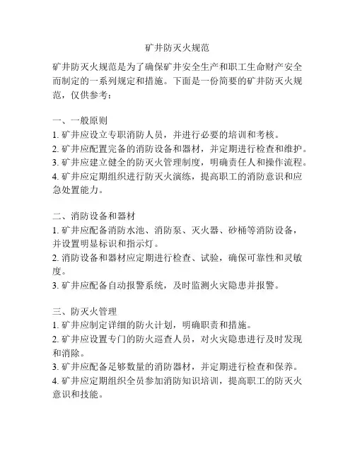 矿井防灭火规范