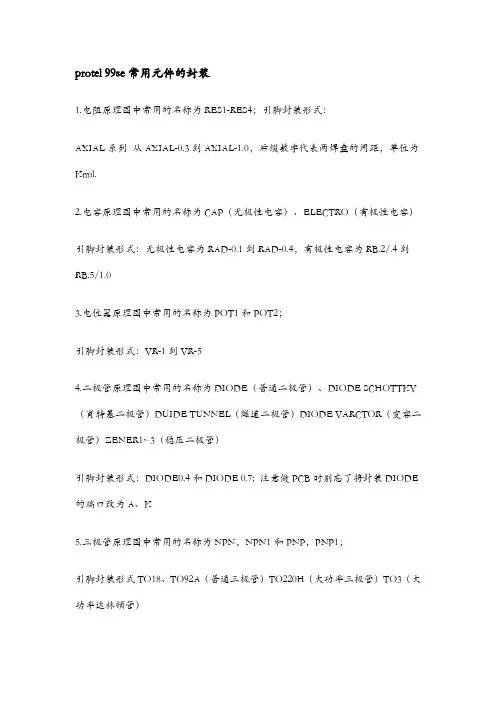 protel99se常用元件的封装