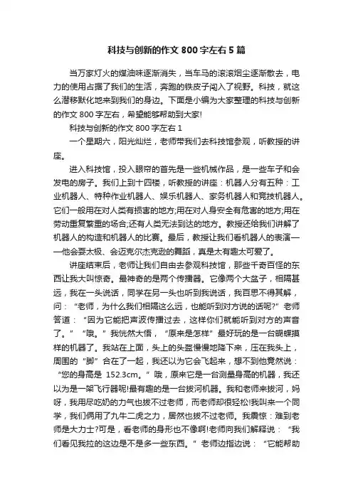 科技与创新的作文800字左右5篇