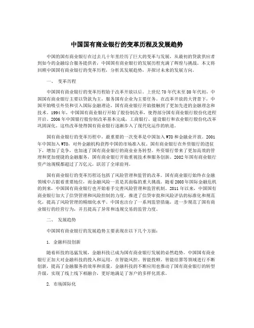 中国国有商业银行的变革历程及发展趋势