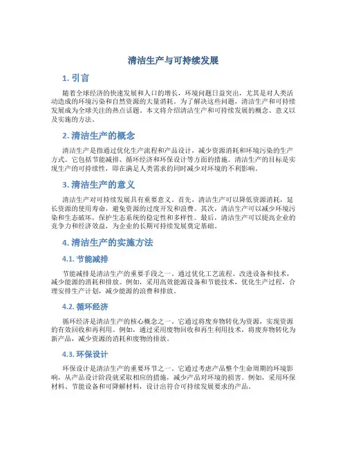 清洁生产与可持续发展