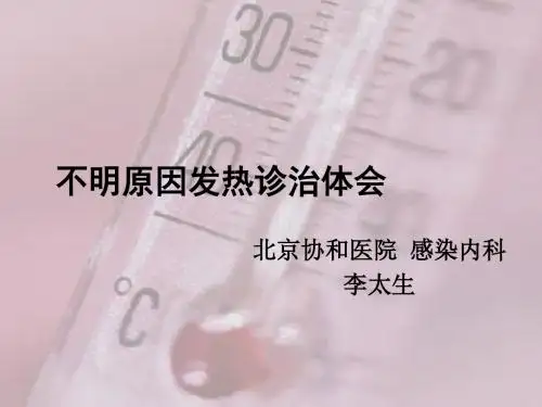 不明原因发热诊治体会-PPT文档资料