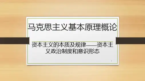 马克思主义基本原理-资本主义经济制度-PPT课件