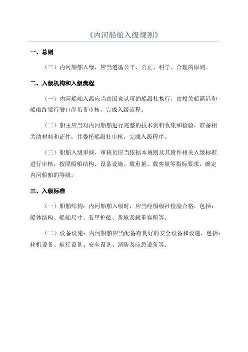 《内河船舶入级规则》