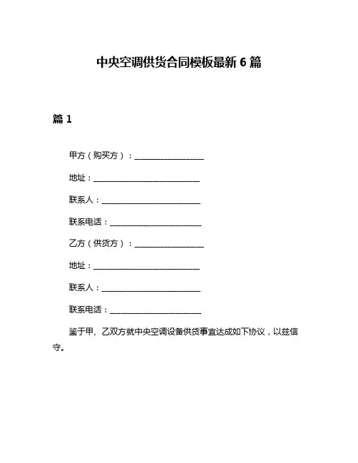 中央空调供货合同模板最新6篇