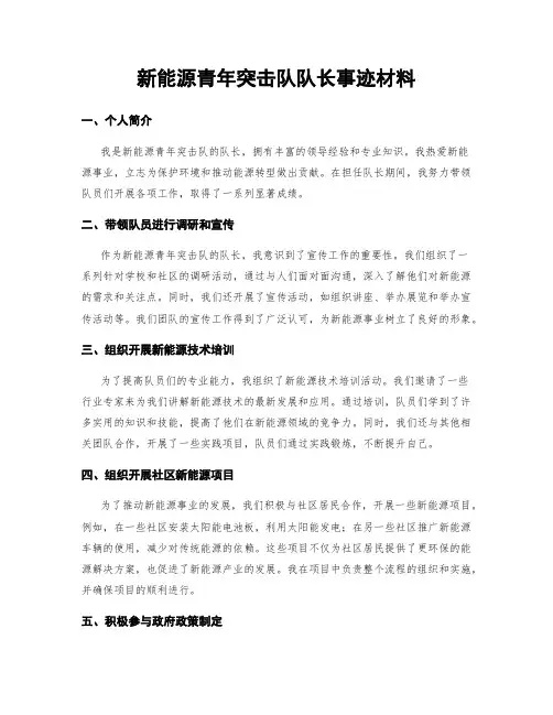 新能源青年突击队队长事迹材料