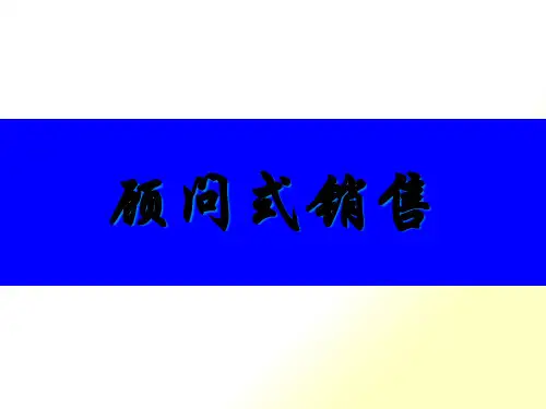 课程顾问之顾问式销售及沟通技巧