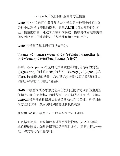 ccc-garch广义自回归条件异方差模型