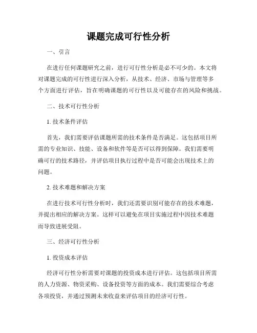 课题完成可行性分析