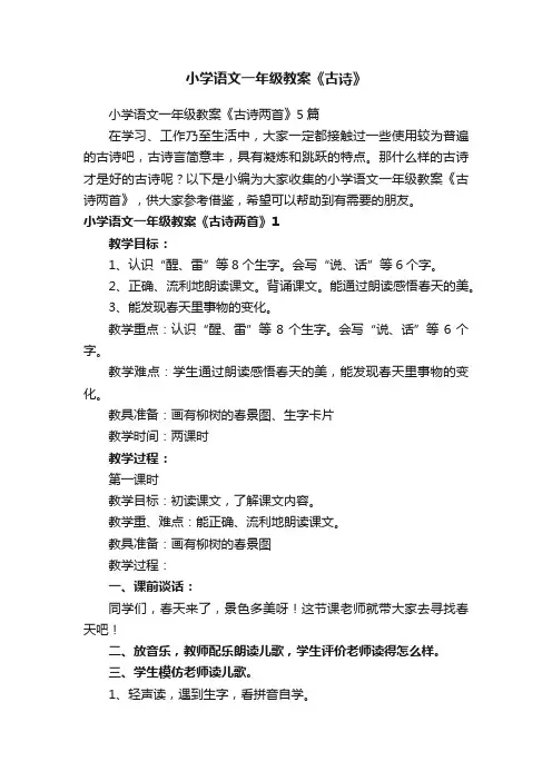 小学语文一年级教案《古诗》