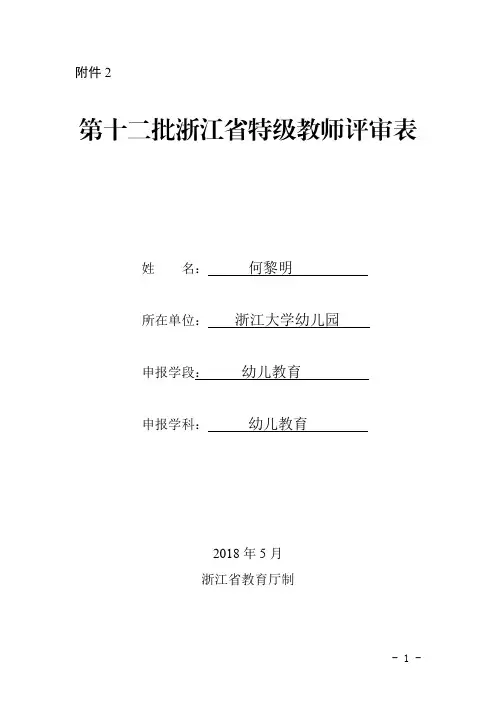 第十二批浙江特级教师评审表-浙江大学后勤集团